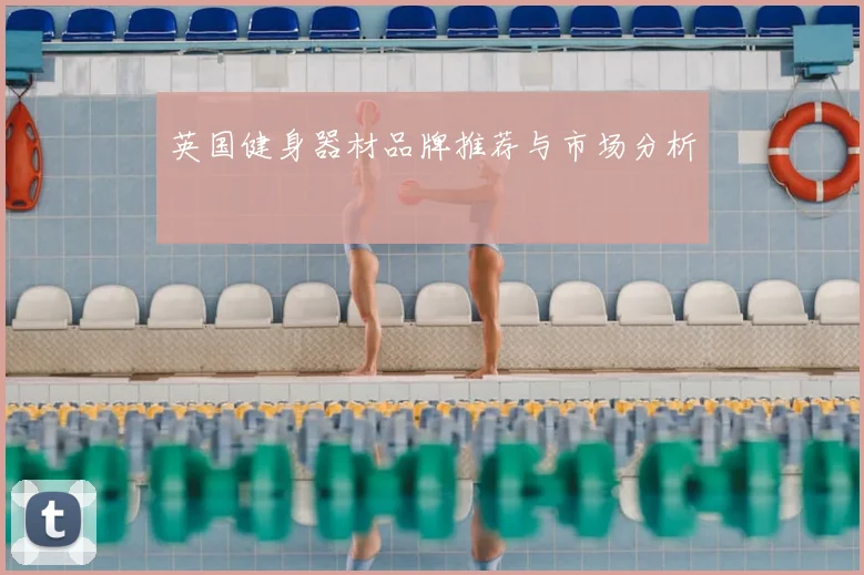英国健身器材品牌推荐与市场分析