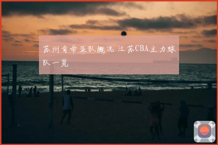 苏州肯帝亚队概况 江苏CBA主力球队一览