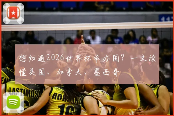 想知道2026世界杯举办国？一文读懂美国、加拿大、墨西哥