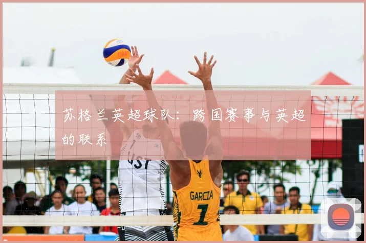 苏格兰英超球队:跨国赛事与英超的联系