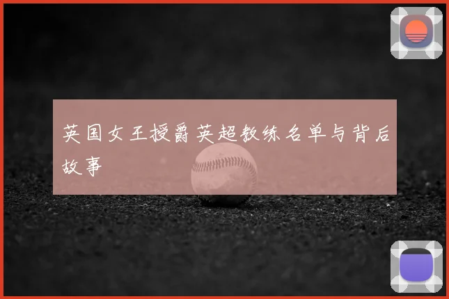 英国女王授爵英超教练名单与背后故事