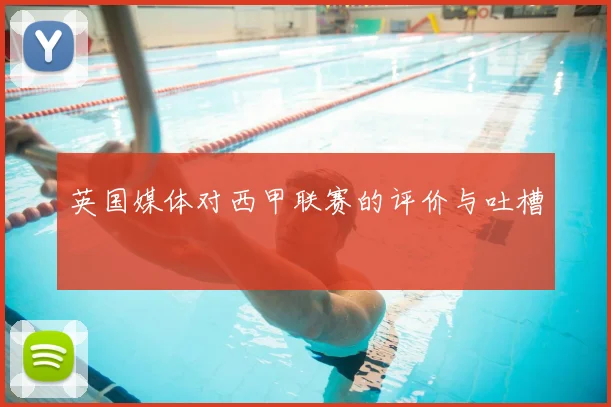 英国媒体对西甲联赛的评价与吐槽