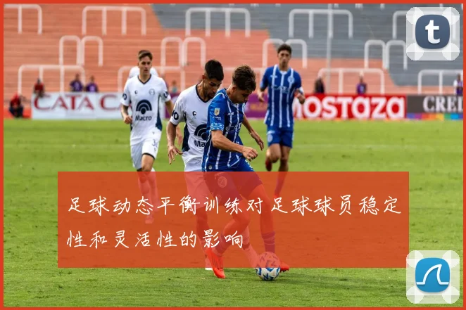 足球动态平衡训练对足球球员稳定性和灵活性的影响