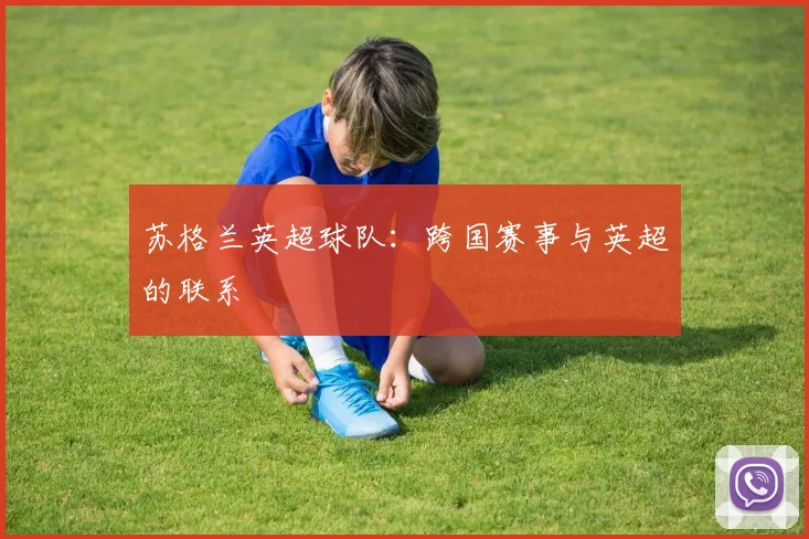 苏格兰英超球队:跨国赛事与英超的联系