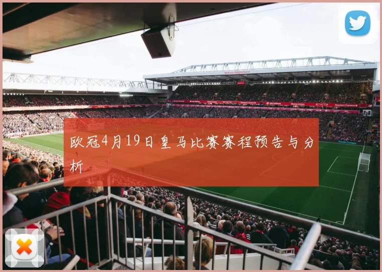 欧冠4月19日皇马比赛赛程预告与分析