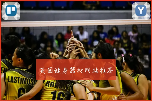英国健身器材网站推荐